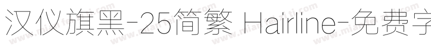 汉仪旗黑-25简繁 Hairline字体转换